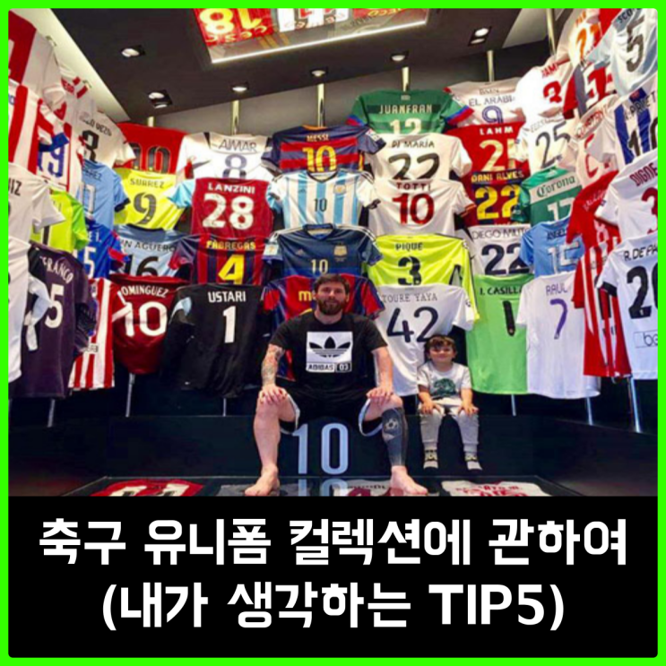 축구 유니폼을 수집하기 전 보면 좋을 팁 5가지 (*TMI 주의) 축구 유니폼을 수집하기 전 보면 좋을 팁 5가지 (*TMI 주의)