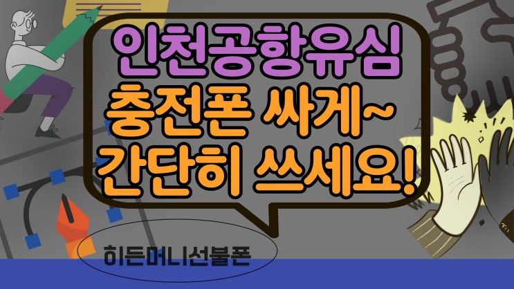  인천공항유심구매 충전폰으로 싸고 간단하게 개통!