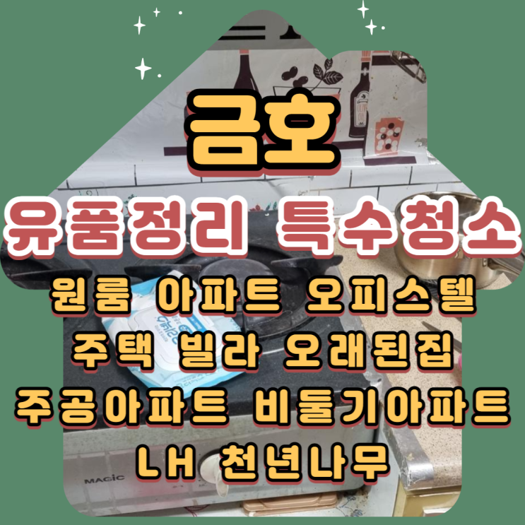  대구금호유품정리 칠곡 정성을 담는 전문업체