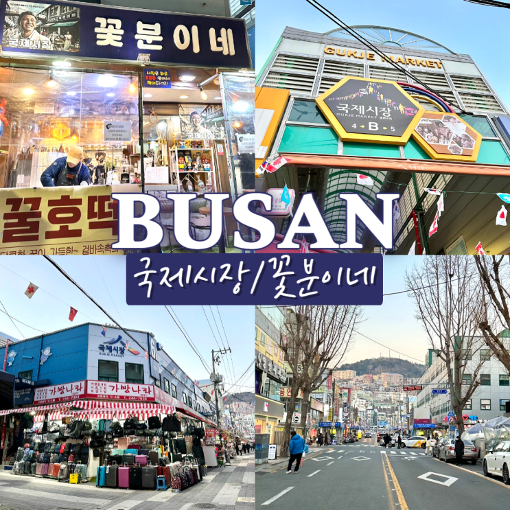  국제시장 볼거리 가득한 부산 남포동 가볼만한곳 +꽃분이네 위치