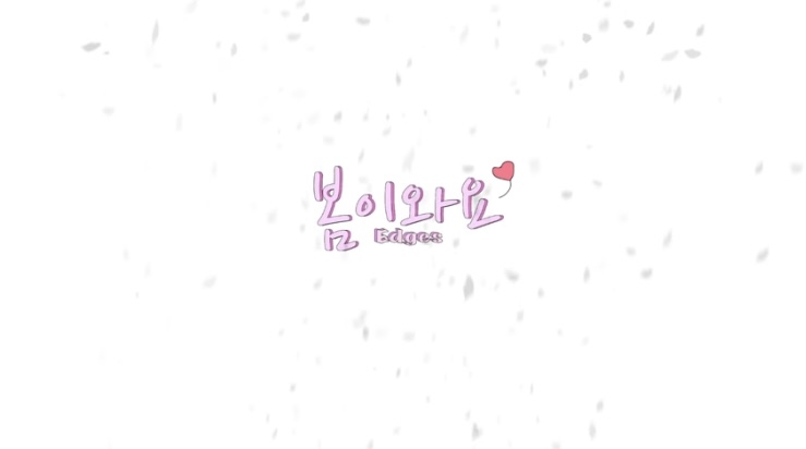  엣지스의 일상12-열두번째 음악 (봄이와요)