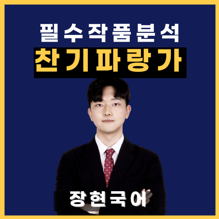  (전문 수록!)쉽고 자세한 충담, 찬기파랑가 해석 및 해설