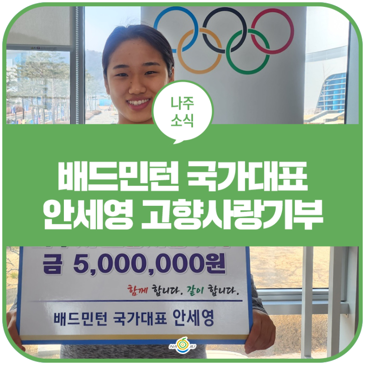 대한민국 배드민턴 브랜드 <b>안세영</b> 선수 <b>나주</b> <b>고향</b>사랑기부금... 