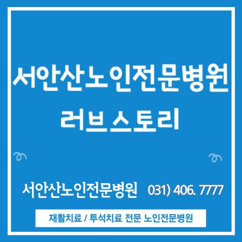  안산요양병원의 러브스토리