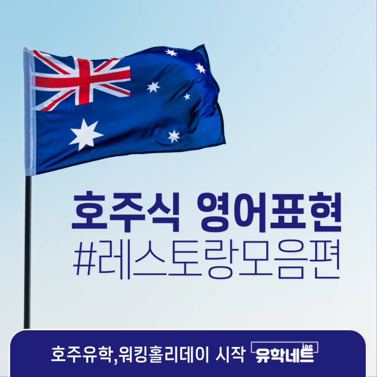  호주식 영어표현, 호주슬랭 식당편을 소개합니다. (유학네트 멜버른)