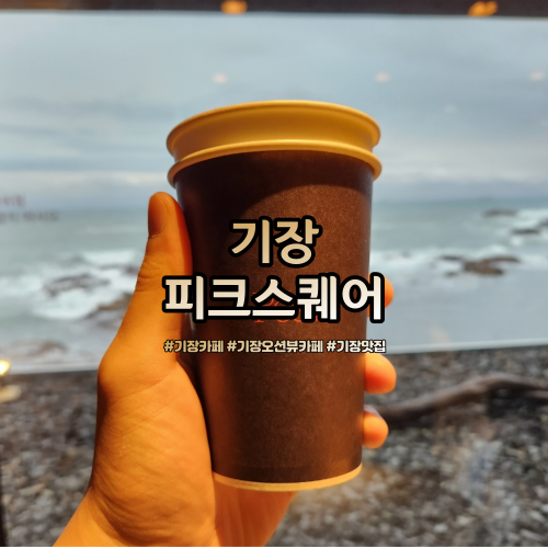  기장 피크스퀘어 바다가 그림처럼 보이는 오션뷰카페