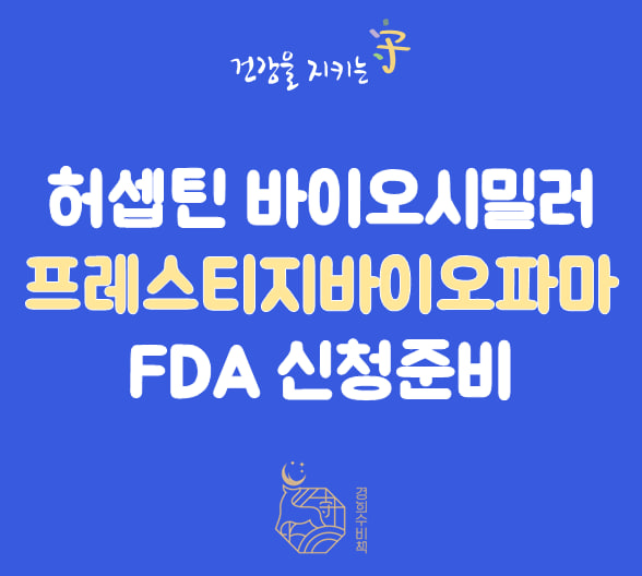  프레스티지바이오파마 허셉틴 바이오시밀러 HD201 임상순항 FDA 신청준비 예상 유방암 her2