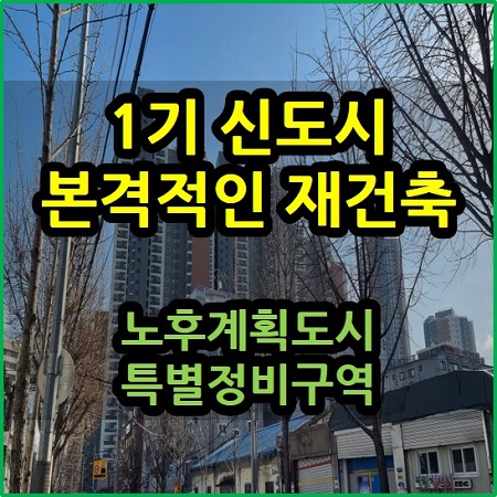  1기 신도시 본격적인 재건축 노후계획도시 특별정비구역