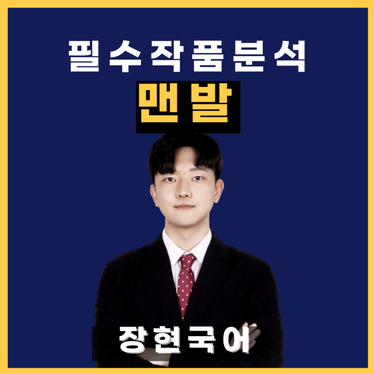  쉽고 자세한 문태준, 맨발 해석 및 해설