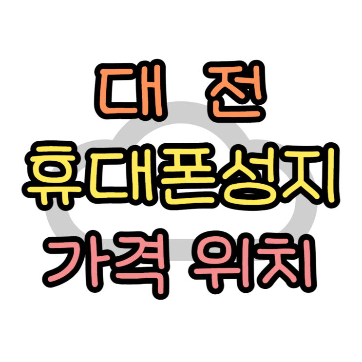 대전 휴대폰 성지 : 핸드폰 가격과 위치 조회