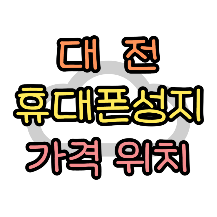  대전 휴대폰 성지 : 핸드폰 가격과 위치 조회