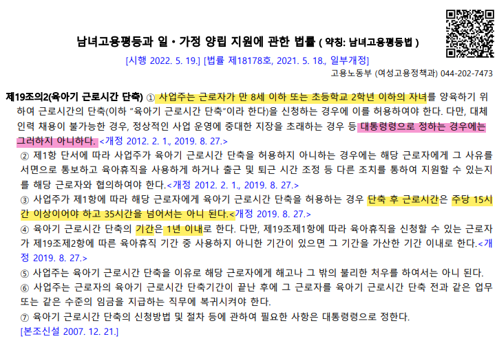  근로자 육아기 근로시간 단축(사업주 지원금 있음)