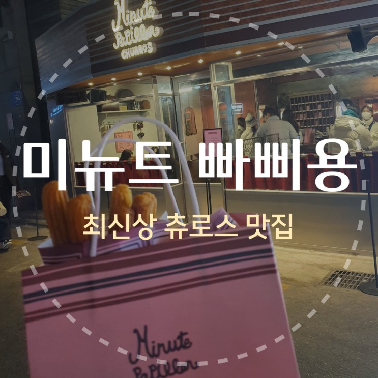 압구정 최신상 츄러스 맛집 미뉴트 빠삐용, 과연 스페인 그 맛일까!?! (웨이팅 현황, 메뉴 정보)