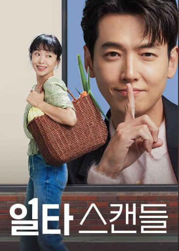  [드라마] 일타 스캔들 - 사랑스러운 전도연 표 로맨틱 코미디, 유제원, 전도연, 정경호, 노윤서, 나이차, 시청률, 코나, 우리의 밤은 당신의 낮보다 아름답다
