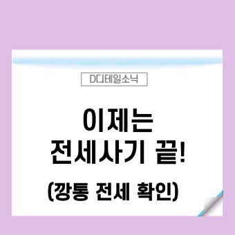  안심전세앱 사용(깡통 전세 사기 예방 대책 및 빌라왕 피해 방지)