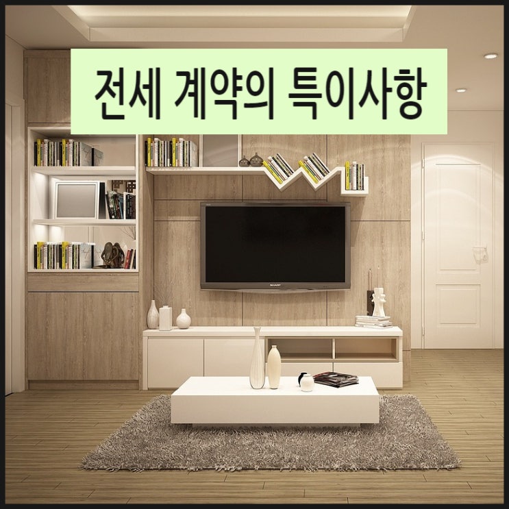  전세계약, 월세계약의 특이사항 작성은 꼼꼼히, 자세히, 구체적으로