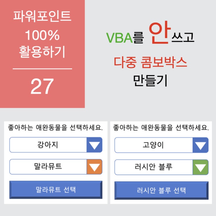 파워포인트 100% 활용하기 27. VBA를 사용하지 않고 다중콤보박스 만들기 파워포인트 100% 활용하기 27. VBA를 사용하지 않고 다중콤보박스 만들기