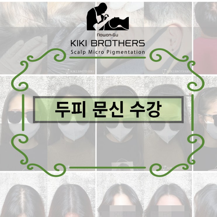  강북두피문신 수강, 왜 키키브라더스에서 배울까요??