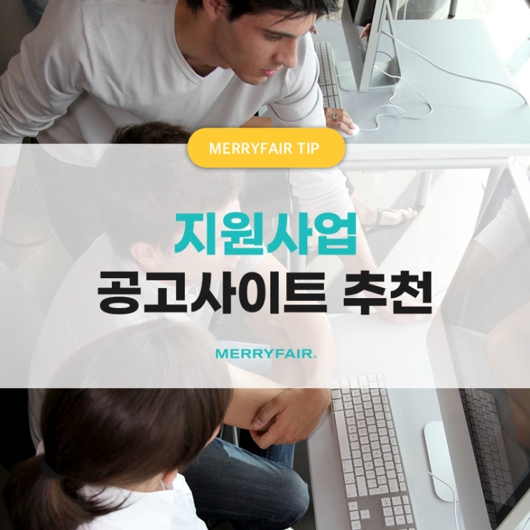 창업 시 꼭 알아둬야 할 정부지원자금 공고사이트 5 (비즈봇, 웰로비즈)