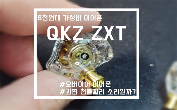  QKZ ZXT 천불 이어폰? 궁금해서 사본 알리발 천 달러 이어폰