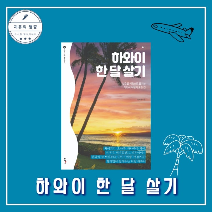  하와이 한 달 살기 - 작가 함혜영, 출판사 포르체 추천 여행 책 베스트셀러