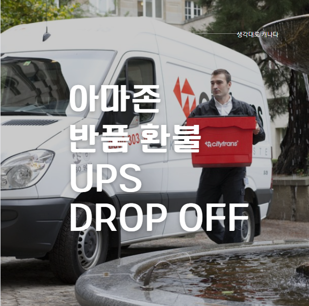 내발내뛴) 아마존 반품, UPS Dropoff 하는 방법 in 밴쿠버