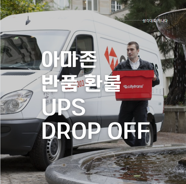  내발내뛴) 아마존 반품, UPS Dropoff 하는 방법 in 밴쿠버