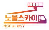  믿을 수 있는 스카이 노을스카이, 영등포스카이,영등포스카이차