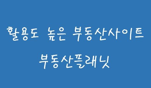 부동산중독자가 가장 애용하는 사이트 부동산플래닛 소개