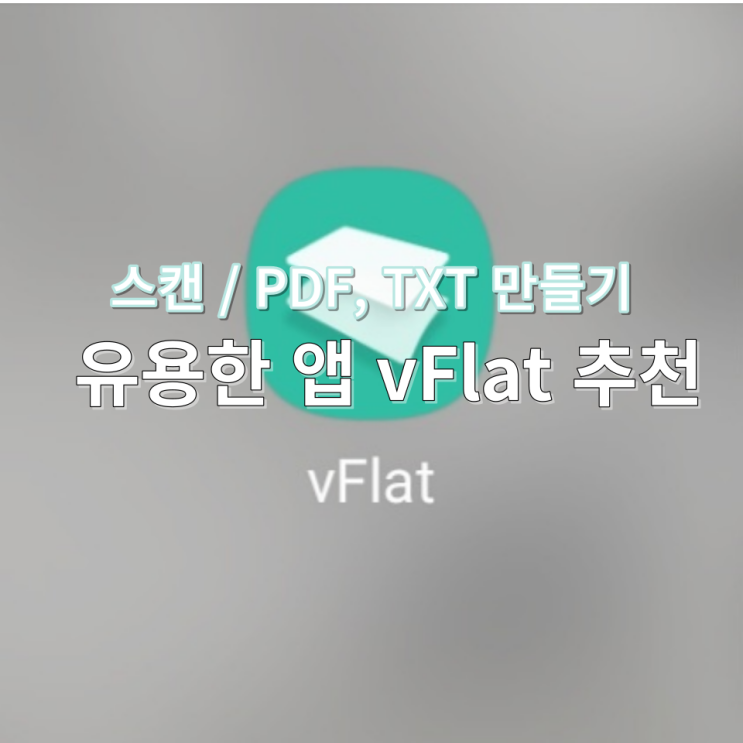 vFlat 책 스캔 앱 추천