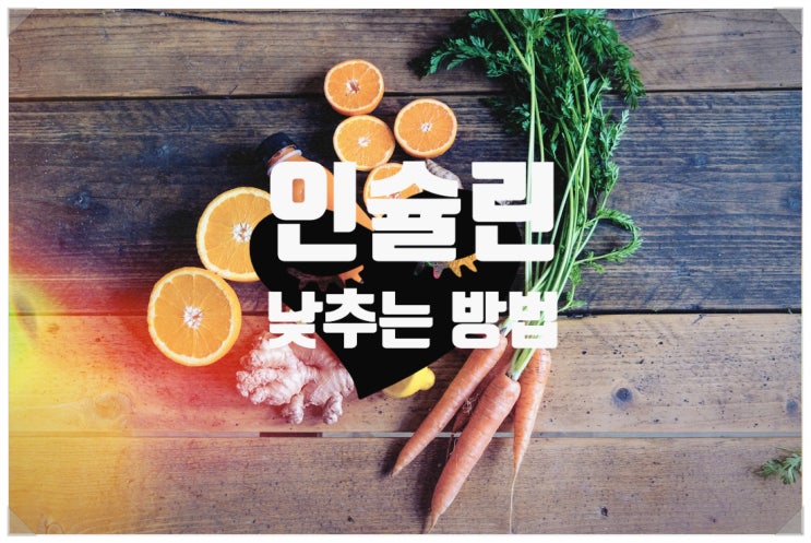  비만원인이 인슐린? 인슐린을 낮추는 방법