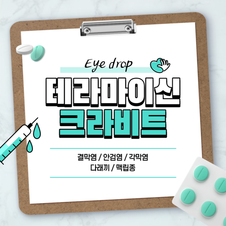  안약 : 테라마이신 크라비트 【#결막염 #안검염 #각막염 #다래끼 #맥립종 #안연고 #점안액 #테라마이신안연고 #옥시테트라사이클린 #레보플록사신 #크라비트점안액】