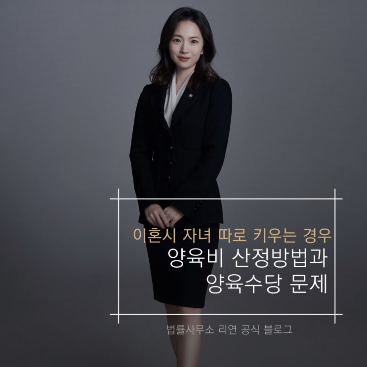  이혼시 자녀를  각각 키우는 경우 양육비 계산과 양육수당은
