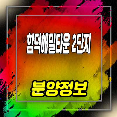  함덕 해밀타운 2단지 세컨하우스 함덕리 원룸,투룸 함덕해변 오션뷰 아파트 잔여세대 및 분양가격 안내