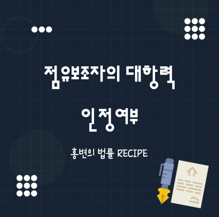  점유보조자의 대항력 인정여부