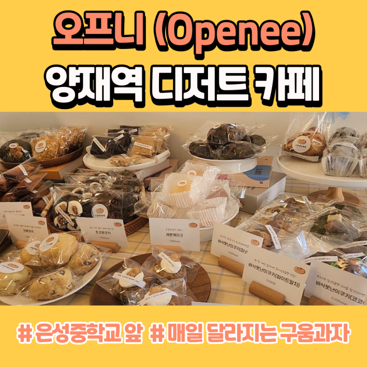  양재역 디저트 카페 오프니(Openee)
