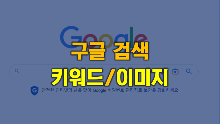  모바일 버전 구글에서 간단한 키워드/이미지 검색하는 방법[광주전남 온라인 마케팅 강사]