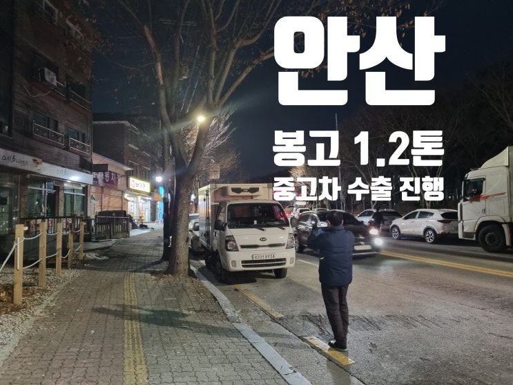  영업용 봉고 1.2 톤 트럭 중고차 수출 폐차 안산 파주 일산 고양시 김포 인천 부평 오산