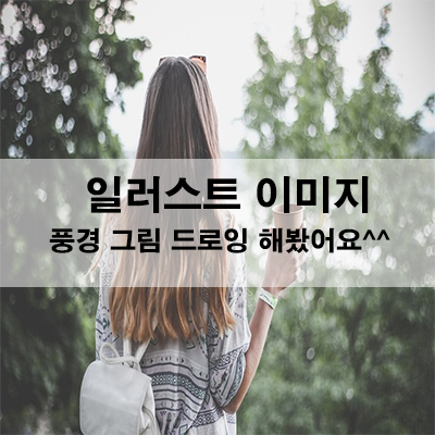  일러스트 이미지 풍경 그림 드로잉 해 봤어요 ^^