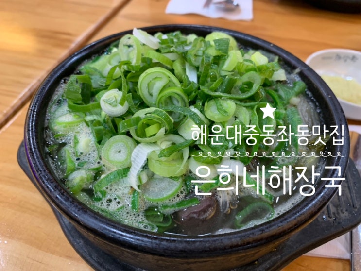 해운대 중동국밥 좌동국밥 맛집 은희네해장국 푸짐하고 깔끔한 국물맛이 일품이라 국밥먹고 싶으면 찾는곳! (+ 은희네해장국 부산본점) 해운대 중동국밥 좌동국밥 맛집 은희네해장국 푸짐하고 깔끔한 국물맛이 일품이라 국밥먹고 싶으면 찾는곳! (+ 은희네해장국 부산본점)