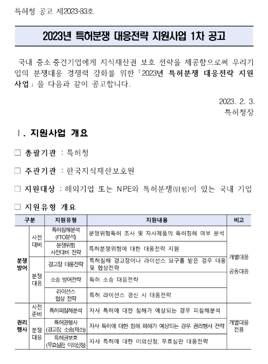 2023년 1차 특허분쟁 대응전략 지원사업 공고