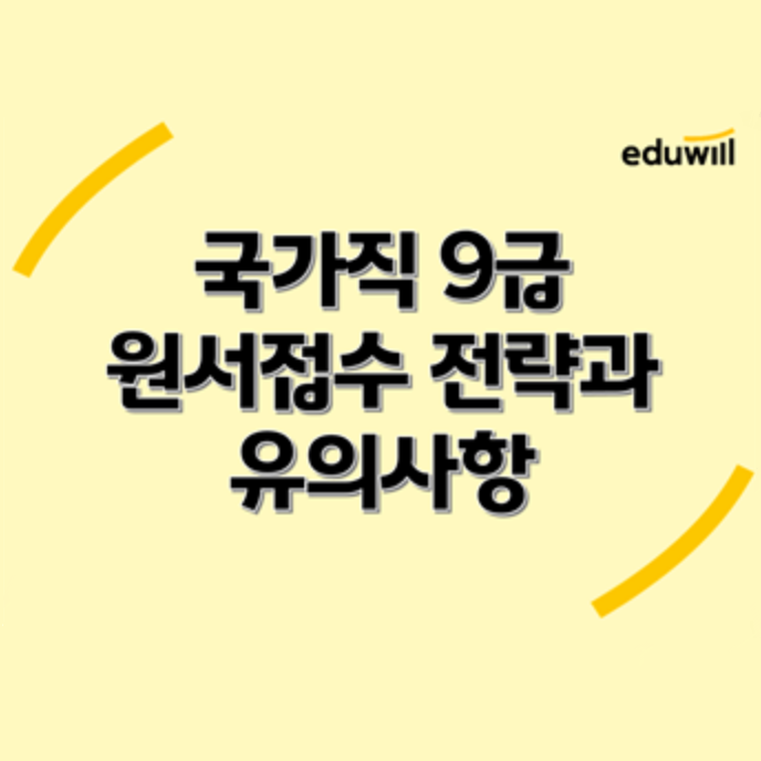  [이슈브리핑] 국가직 9급 원서접수 전략과 유의사항
