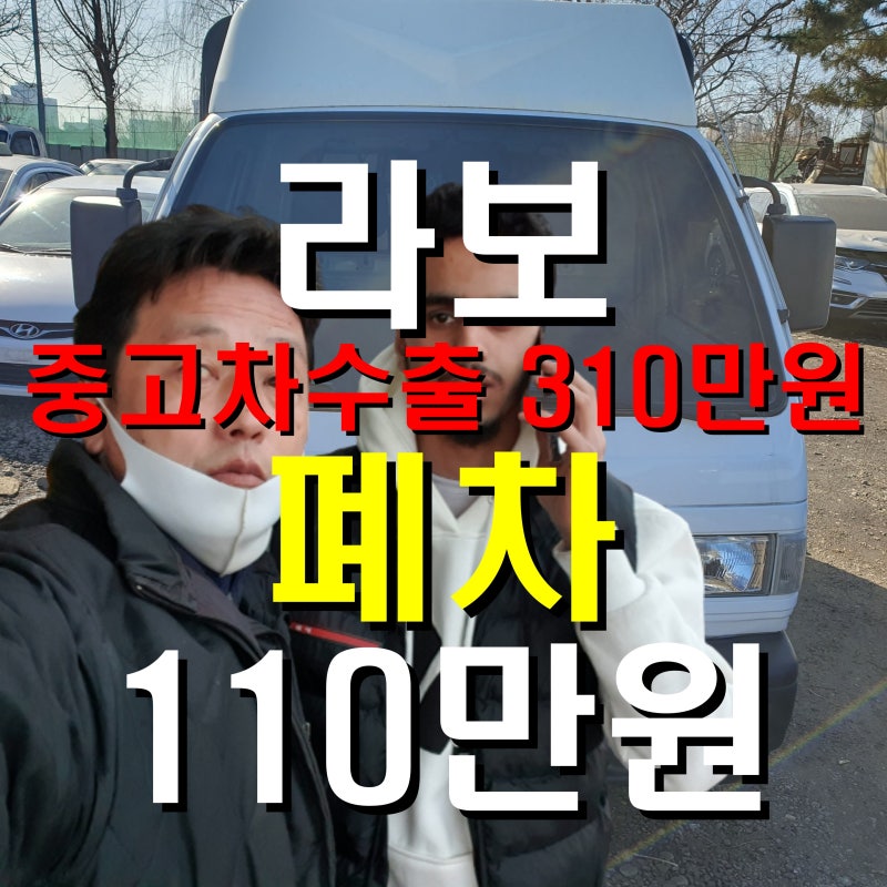 라보 중고차수출 가격 310, 폐차 110만원 : 네이버 블로그