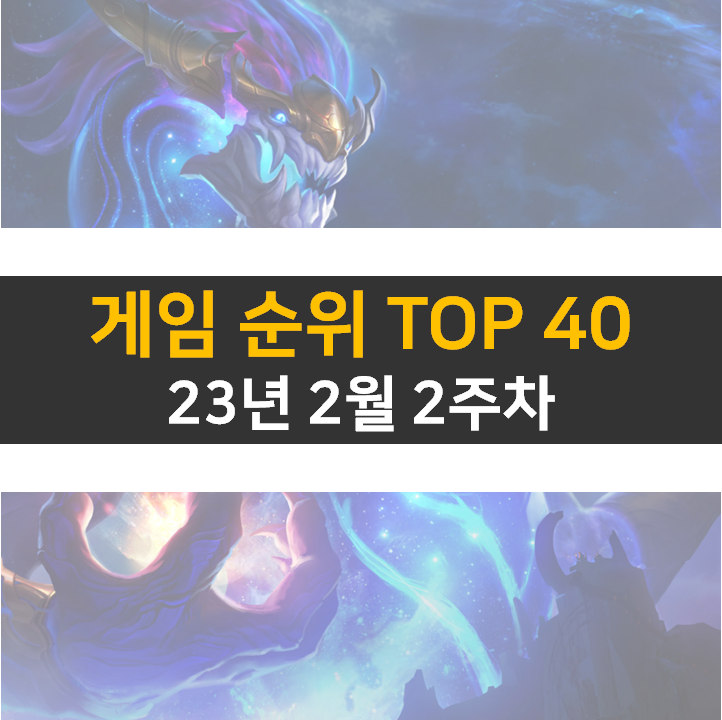 모바일, PC 온라인, 스팀 게임 순위 (2023년 2월 2주 차) 모바일, PC 온라인, 스팀 게임 순위 (2023년 2월 2주 차)