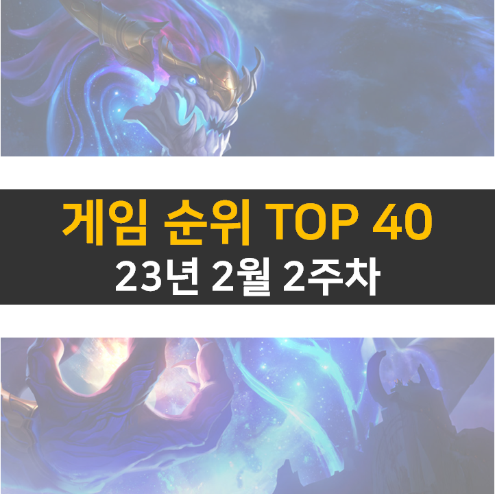 모바일, PC 온라인, 스팀 게임 순위 (2023년 2월 2주 차)