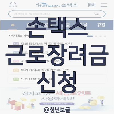 손택스 2023년 근로장려금 신청방법, 조건 반기 정기 금액 지급일 총정리