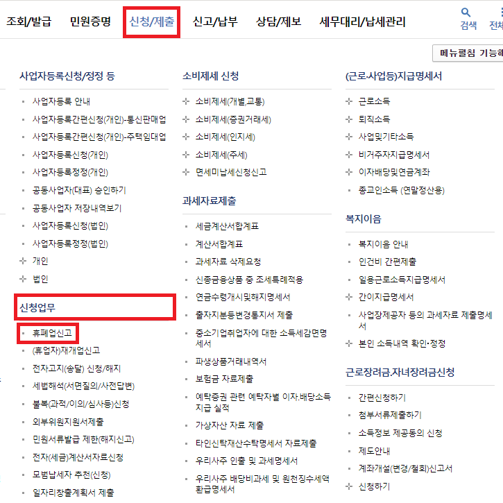  사업장 휴업신고 후(부가가치세신고, (간이)지급명세서, 법인세) - 홈택스
