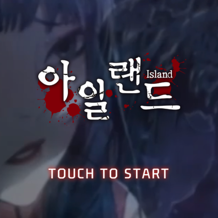 아일랜드M 초반 플레이 후기 (수집형 RPG) 아일랜드M 초반 플레이 후기 (수집형 RPG)