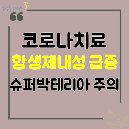  코로나치료로 항생제 복용 부작용 내성 급증 - 슈퍼박테리아 주의, 설사 대상포진 과민성대장증후군 , 수지 다이어트 한약 복용중