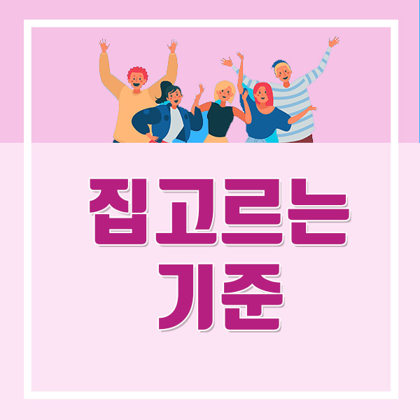  처음 전셋집을 알아본다면 전세 구하기! 고르는 기준 정하자!